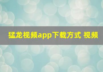 猛龙视频app下载方式 视频